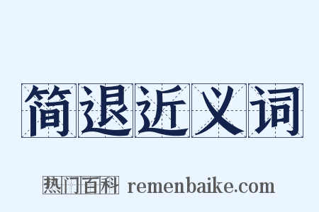 简退近义词是什么意思的图片